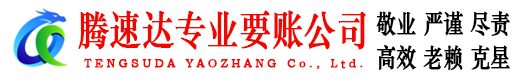 无锡腾速达收债公司